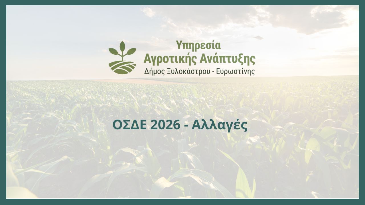 ΟΣΔΕ 2026 – Αλλαγές