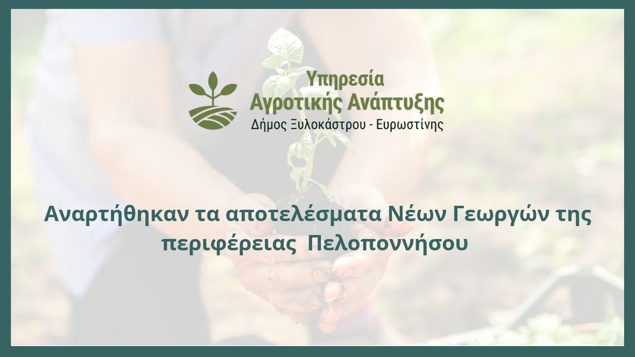 Αναρτήθηκαν τα αποτελέσματα Νέων Γεωργών της περιφέρειας  Πελοποννήσου