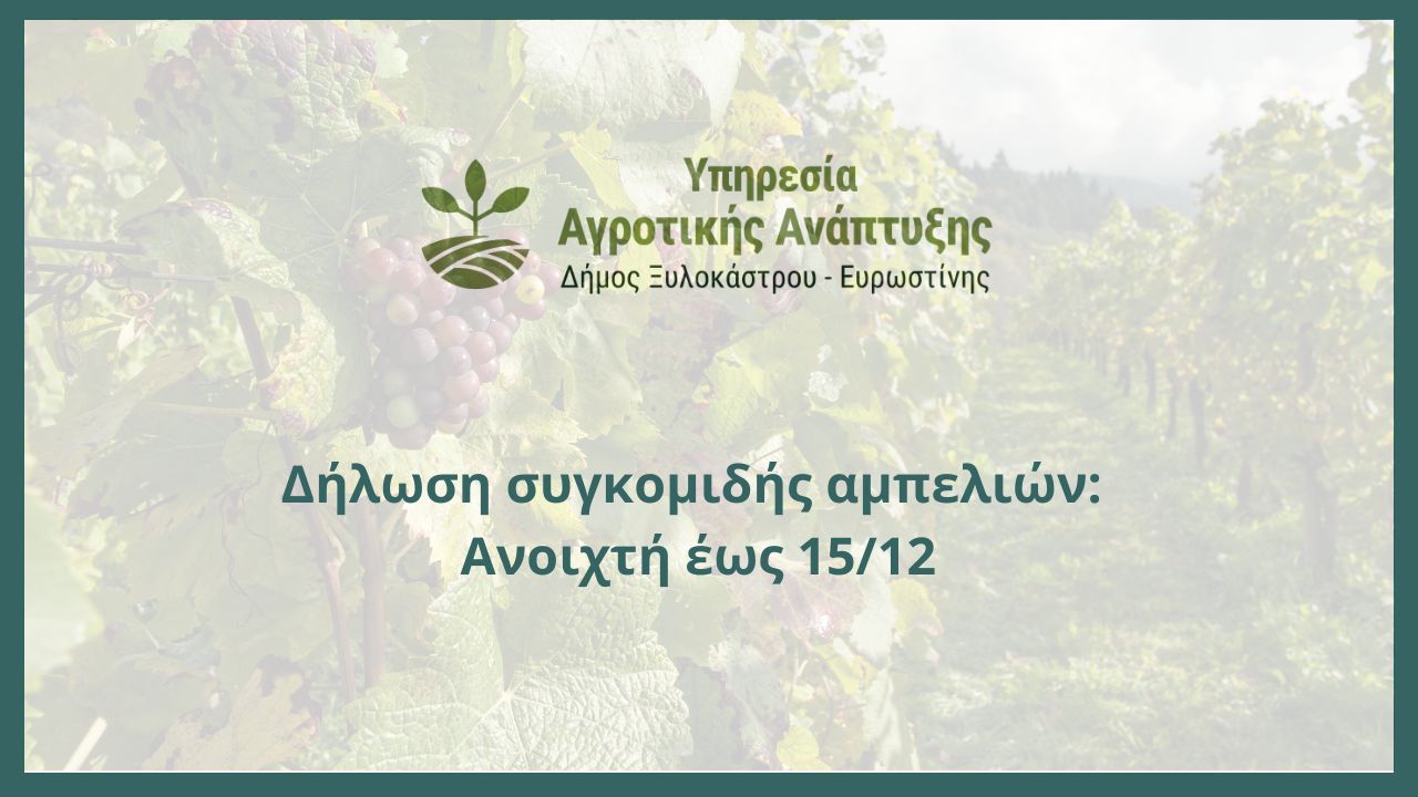 Δήλωση συγκομιδής αμπελιών: Ανοιχτή έως 15/12