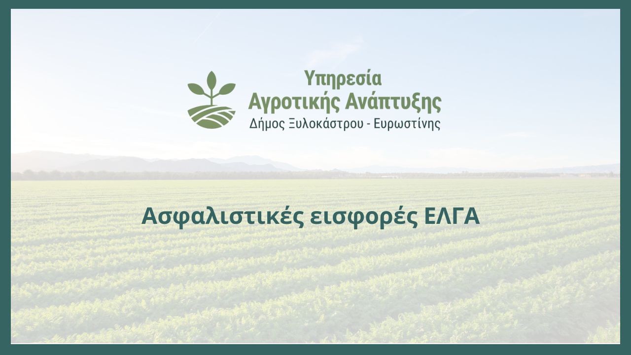 Ασφαλιστικές εισφορές ΕΛΓΑ