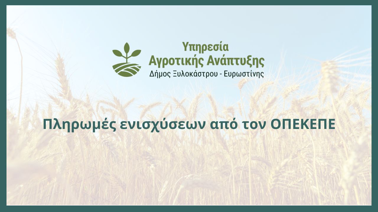 Πληρωμές ενισχύσεων από τον ΟΠΕΚΕΠΕ