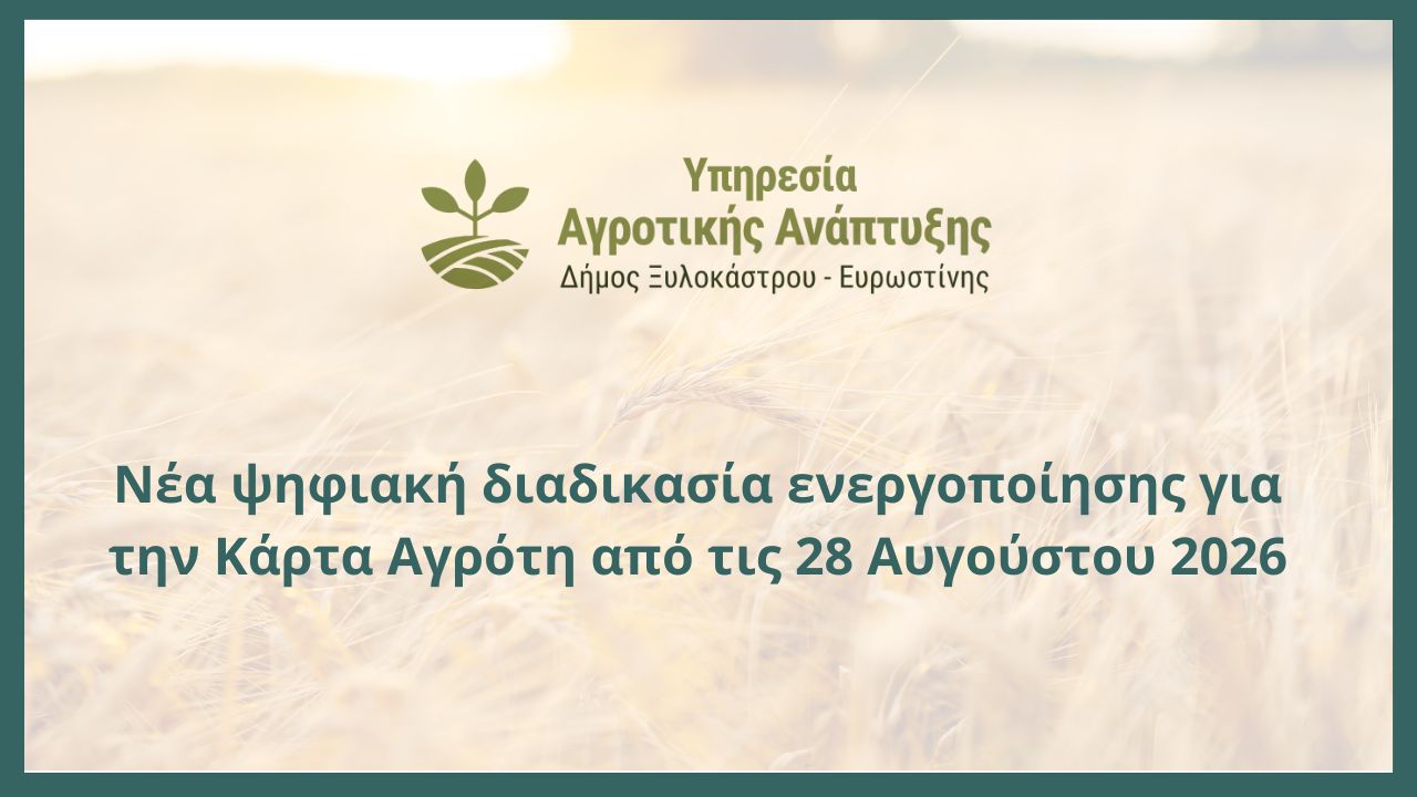 Νέα ψηφιακή διαδικασία ενεργοποίησης για την Κάρτα Αγρότη από τις 28 Αυγούστου 2026