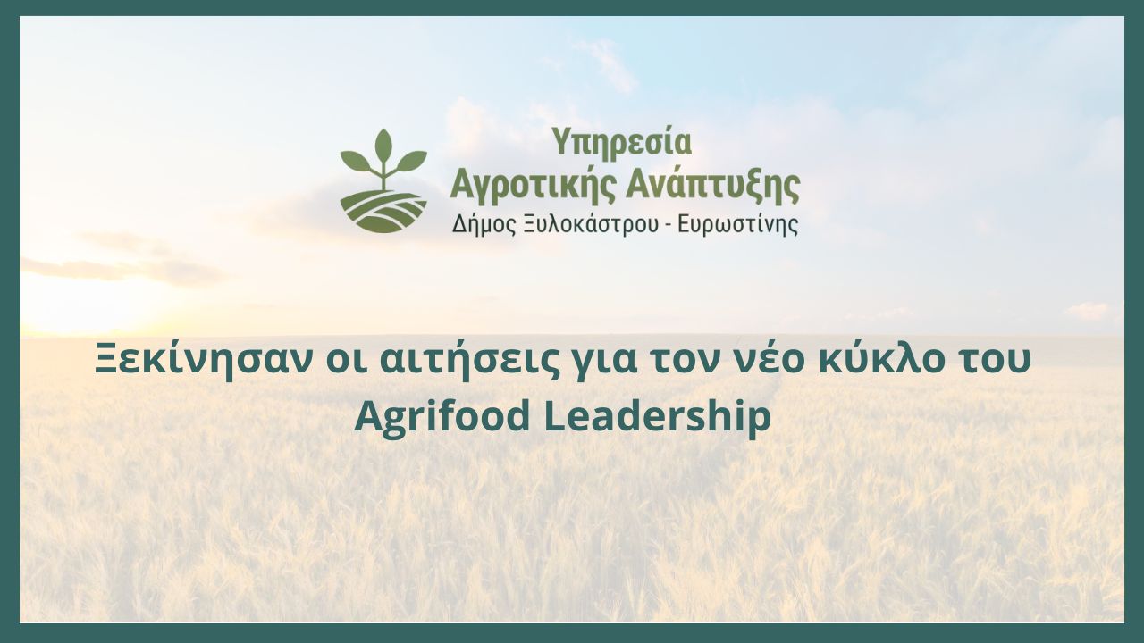 Ξεκίνησαν οι αιτήσεις για τον νέο κύκλο του Agrifood Leadership