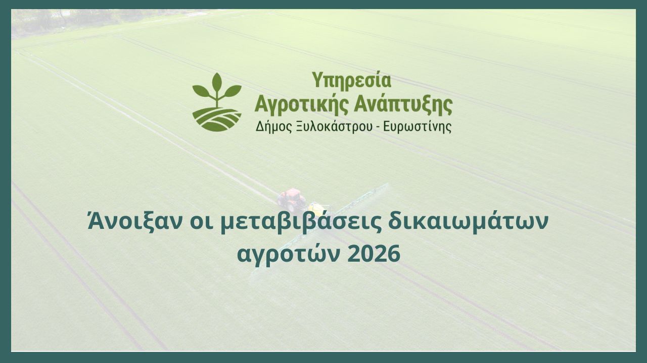 Άνοιξαν οι μεταβιβάσεις δικαιωμάτων αγροτών 2026
