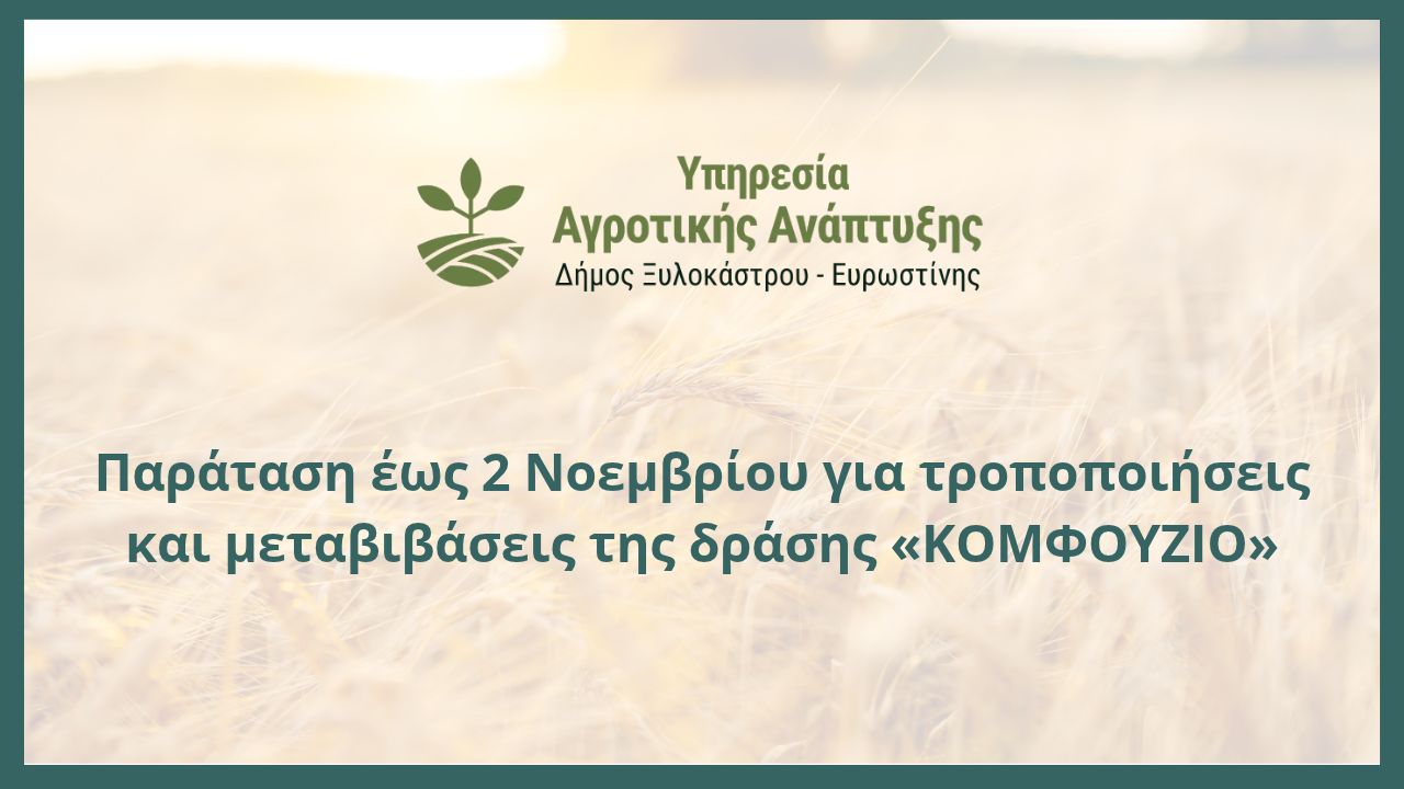 Παράταση έως 2 Νοεμβρίου για τροποποιήσεις και μεταβιβάσεις της δράσης «ΚΟΜΦΟΥΖΙΟ»