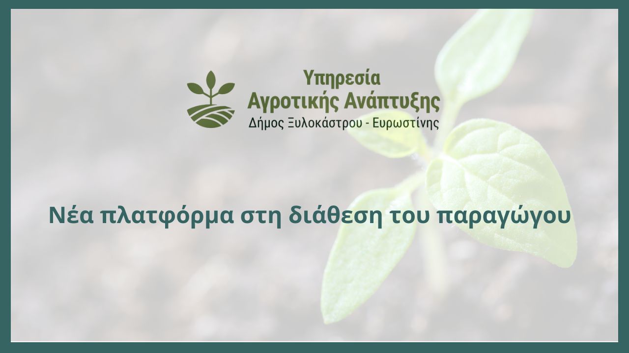Νέα πλατφόρμα στη διάθεση του παραγώγου