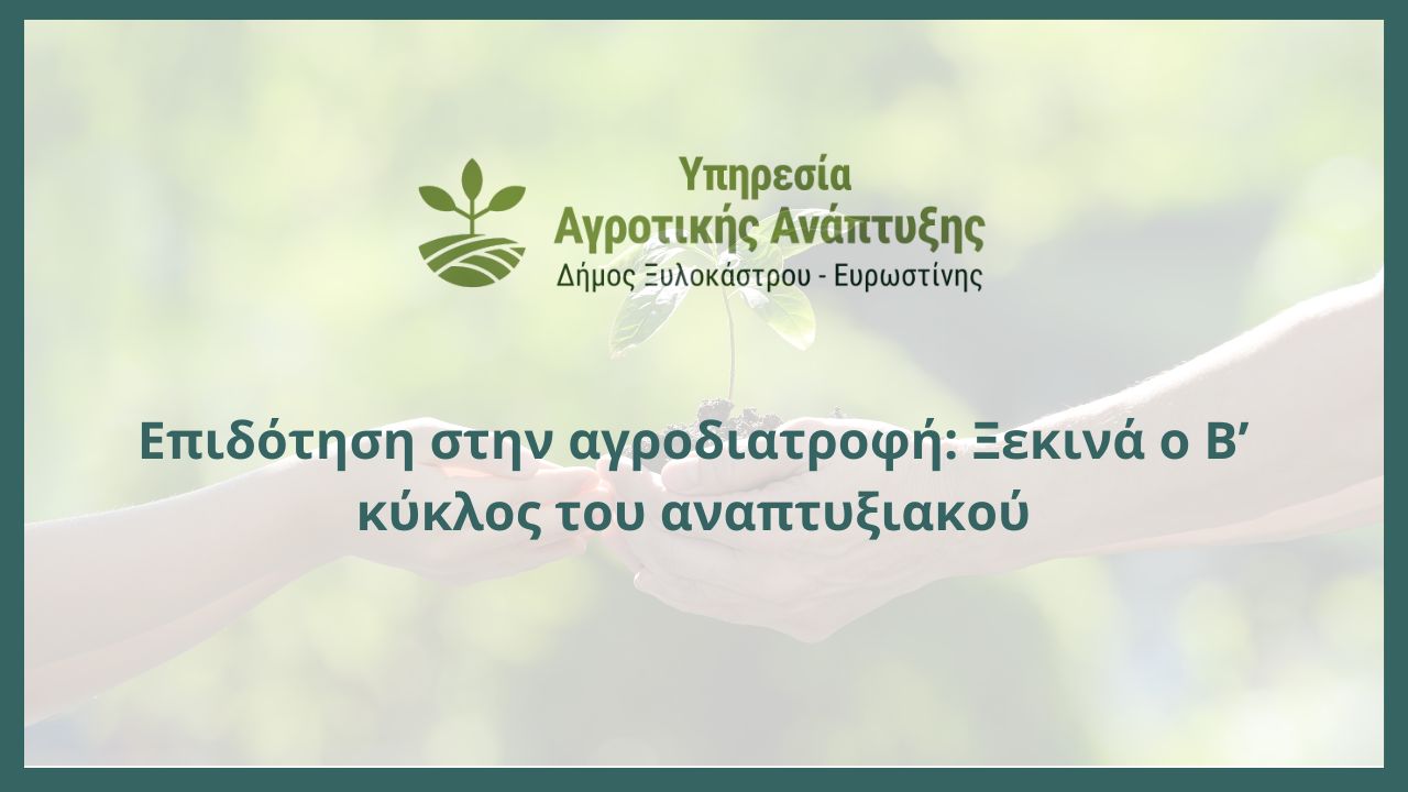 Επιδότηση στην αγροδιατροφή: Ξεκινά ο Β’ κύκλος του αναπτυξιακού