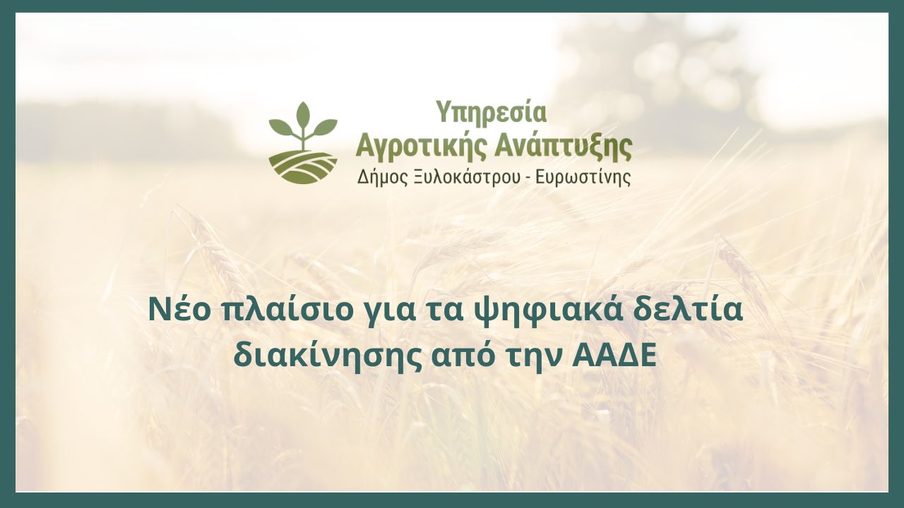 Νέο πλαίσιο για τα ψηφιακά δελτία διακίνησης από την ΑΑΔΕ