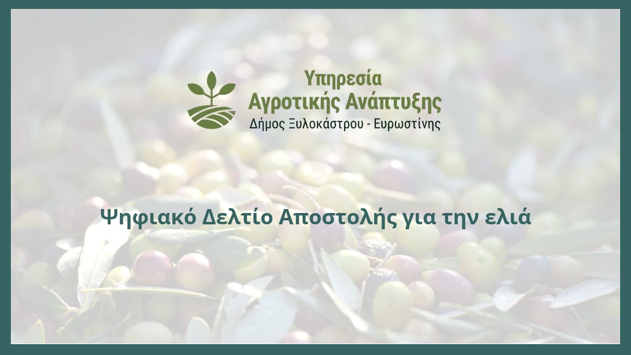 Ψηφιακό Δελτίο Αποστολής για την ελιά
