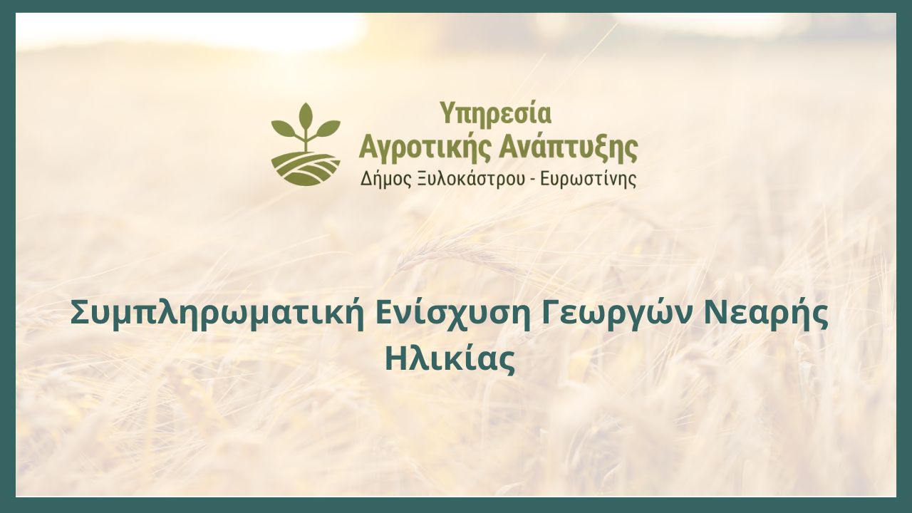 Συµπληρωµατική Ενίσχυση Γεωργών Νεαρής Ηλικίας