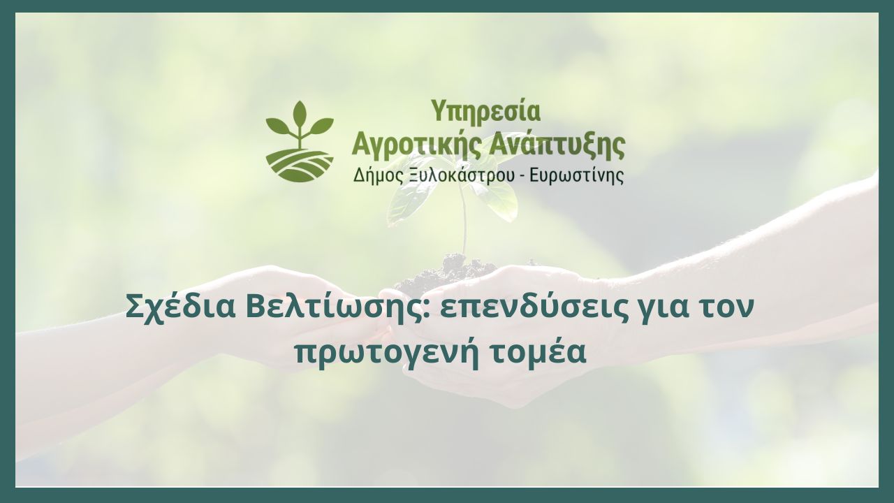 Σχέδια Βελτίωσης: επενδύσεις για τον πρωτογενή τομέα