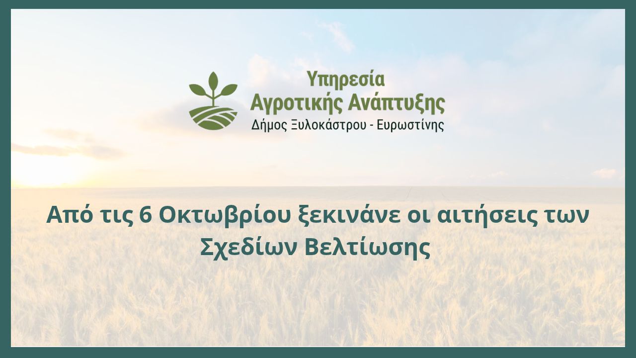 Από τις 6 Οκτωβρίου ξεκινάνε οι αιτήσεις των Σχεδίων Βελτίωσης