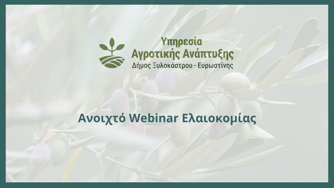 Ανοιχτό Webinar Ελαιοκομίας