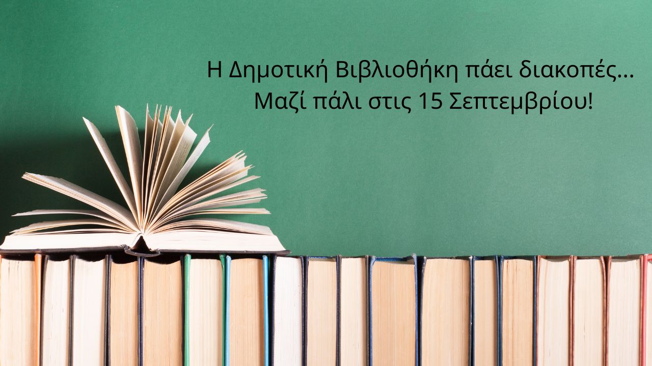 Η Δημοτική Βιβλιοθήκη πάει διακοπές!