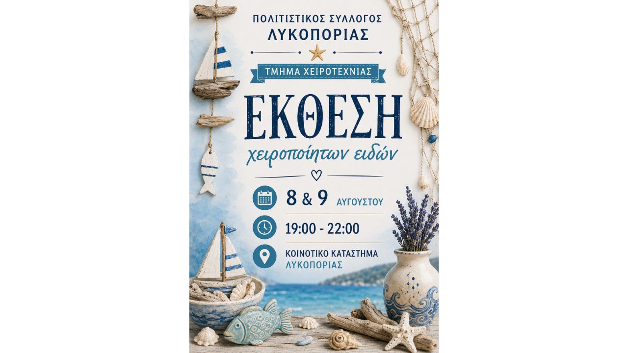 Έκθεση Χειροποίητων Ειδών από το Τμήμα Χειροτεχνίας του Πολιτιστικού Συλλόγου Λυκοποριάς