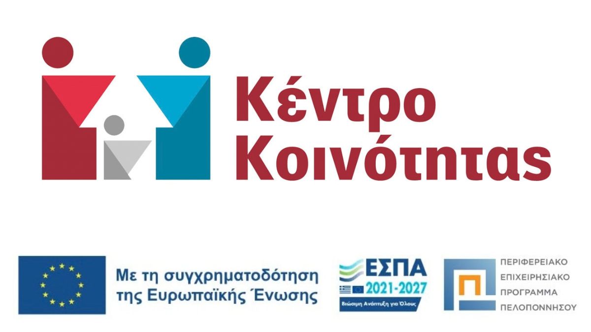 Συνέχιση Λειτουργίας Κέντρου Κοινότητας Στον Δήμο Ξυλοκάστρου – Ευρωστίνης