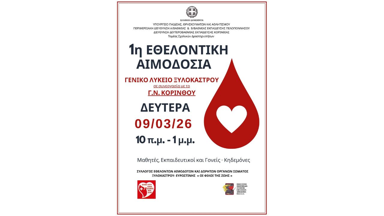 1η Εθελοντική Αιμοδοσία στο ΓΕΛ Ξυλοκάστρου