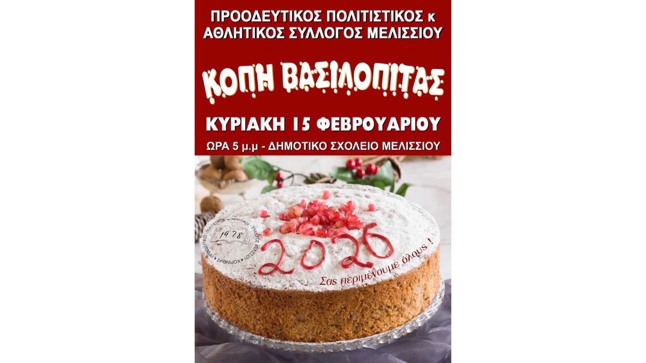 Κοπή Πίτας του Προοδευτικού Πολιτιστικού και Αθλητικού Συλλόγου Μελισσίου