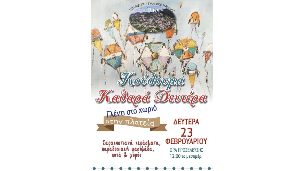 Κούλουμα 2026 στη Μάννα!