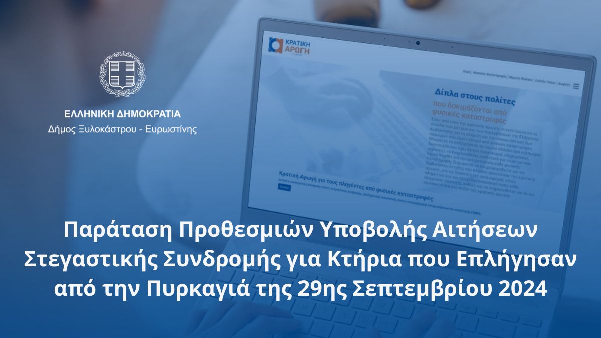 Παράταση Προθεσμιών Υποβολής Αιτήσεων Στεγαστικής Συνδρομής για Κτήρια που Επλήγησαν από την Πυρκαγιά της 29ης Σεπτεμβρίου 2024