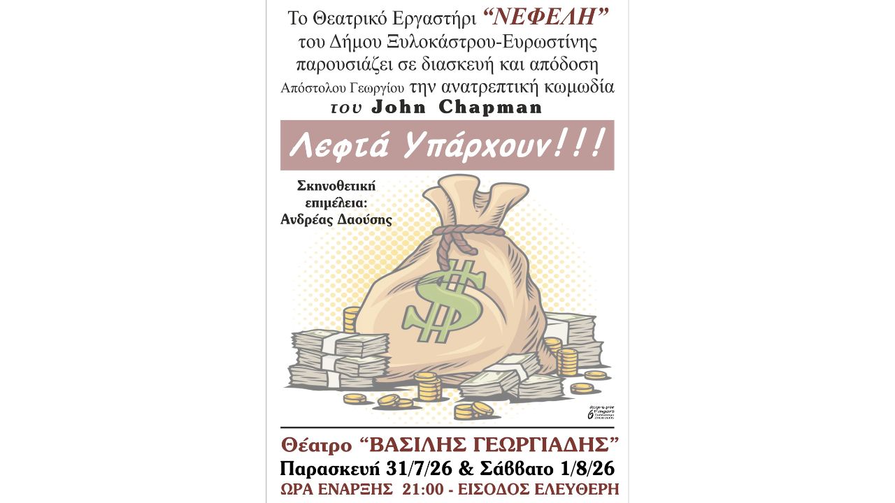 Το Θεατρικό Εργαστήρι «ΝΕΦΕΛΗ» παρουσιάζει την ανατρεπτική κωμωδία «Λεφτά Υπάρχουν»