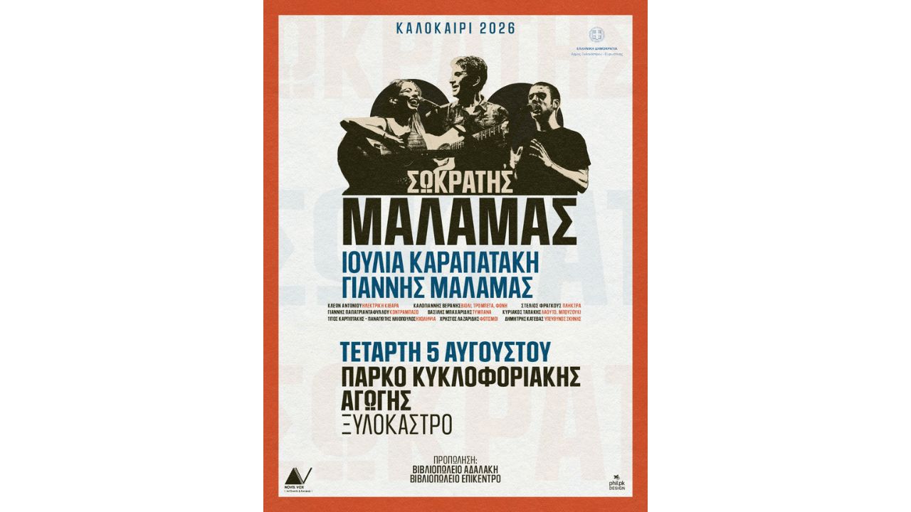 Συναυλία με τους Σωκράτη Μάλαμα, Ιουλία Καραπατάκη και Γιάννη Μάλαμα