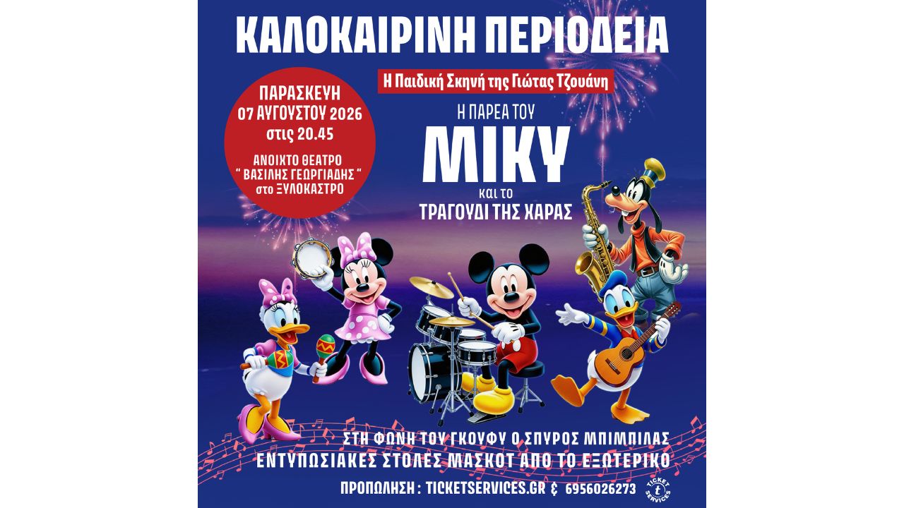 Παιδική Παράσταση «Η Παρέα του ΜΙΚΥ και το Τραγούδι της Χαράς»
