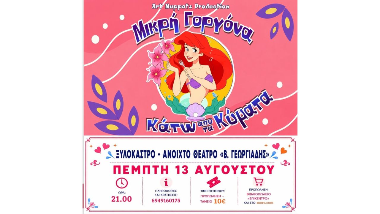 «Μικρή Γοργόνα - Κάτω από τα Κύματα» στο Ανοιχτό Θέατρο «Β. Γεωργιάδης»