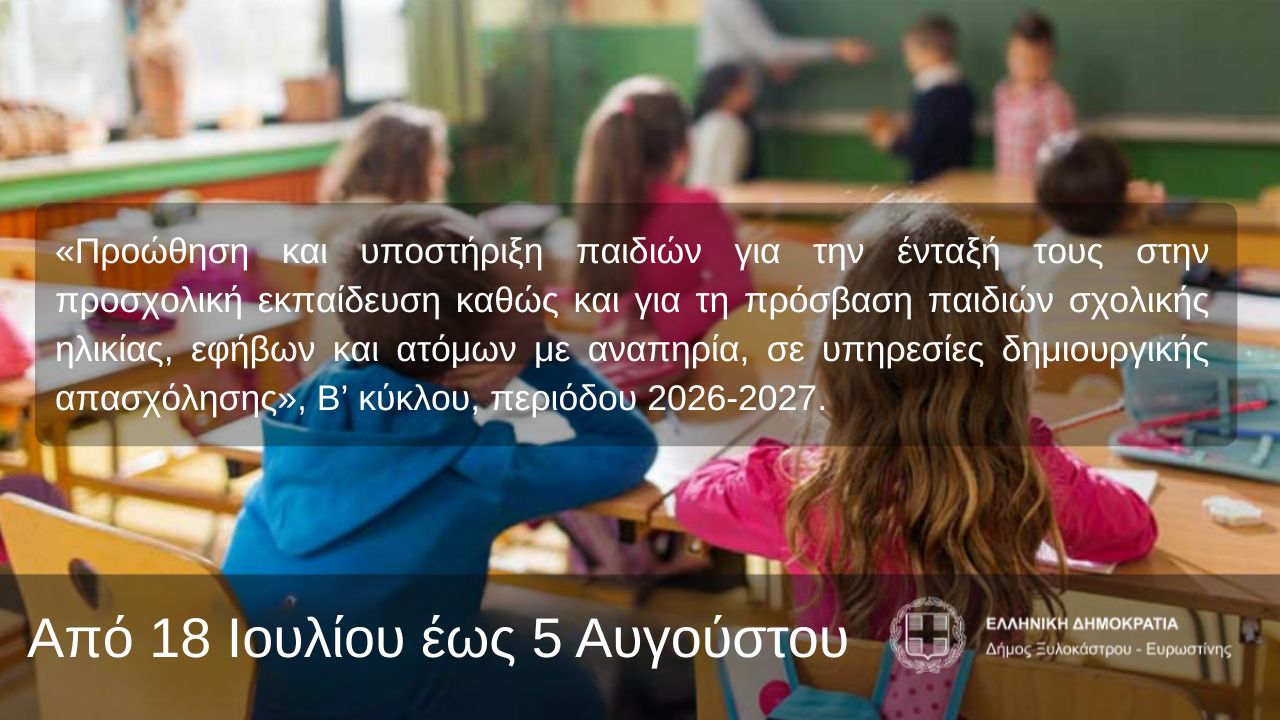 «Προώθηση και υποστήριξη παιδιών για την ένταξή τους στην προσχολική εκπαίδευση καθώς και για τη πρόσβαση παιδιών σχολικής ηλικίας, εφήβων και ατόμων με αναπηρία, σε υπηρεσίες δημιουργικής απασχόλησης», Β’ κύκλου, περιόδου 2026-2027.