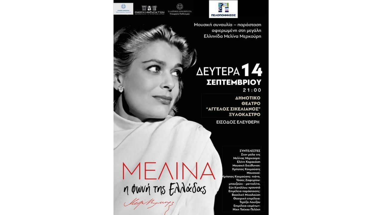 «Μελίνα, η φωνή της Ελλάδας»
