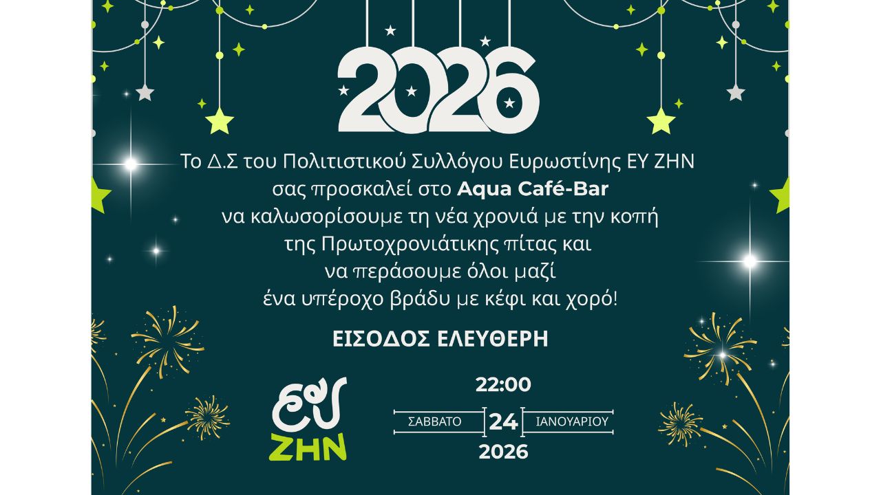 Κοπή Πρωτοχρονιάτικης Πίτας του Πολιτιστικού Συλλόγου Ευρωστίνης ΕΥ ΖΗΝ