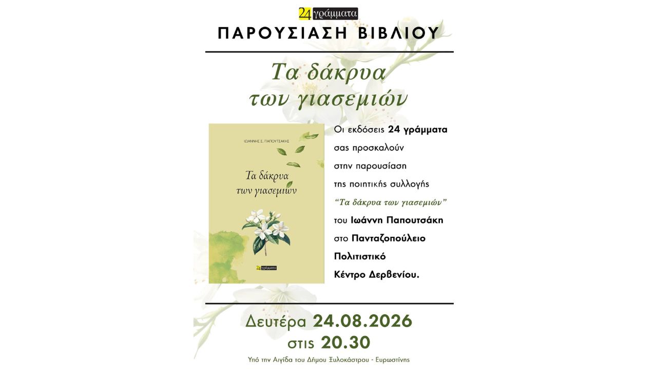 Παρουσίαση της ποιητικής συλλογής «Τα δάκρυα των γιασεμιών» του Ιωάννη Παπουτσάκη στο Δερβένι