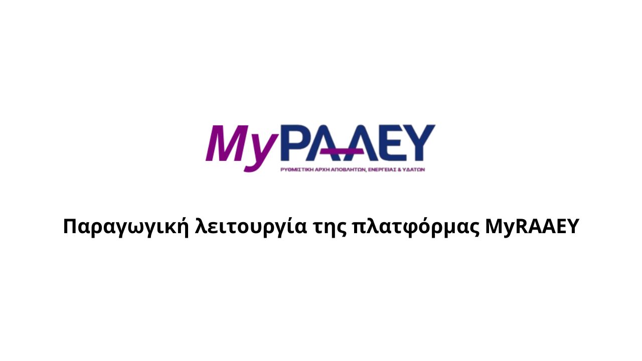 Έναρξη Παραγωγικής λειτουργίας της πλατφόρμας MyRAAEY
