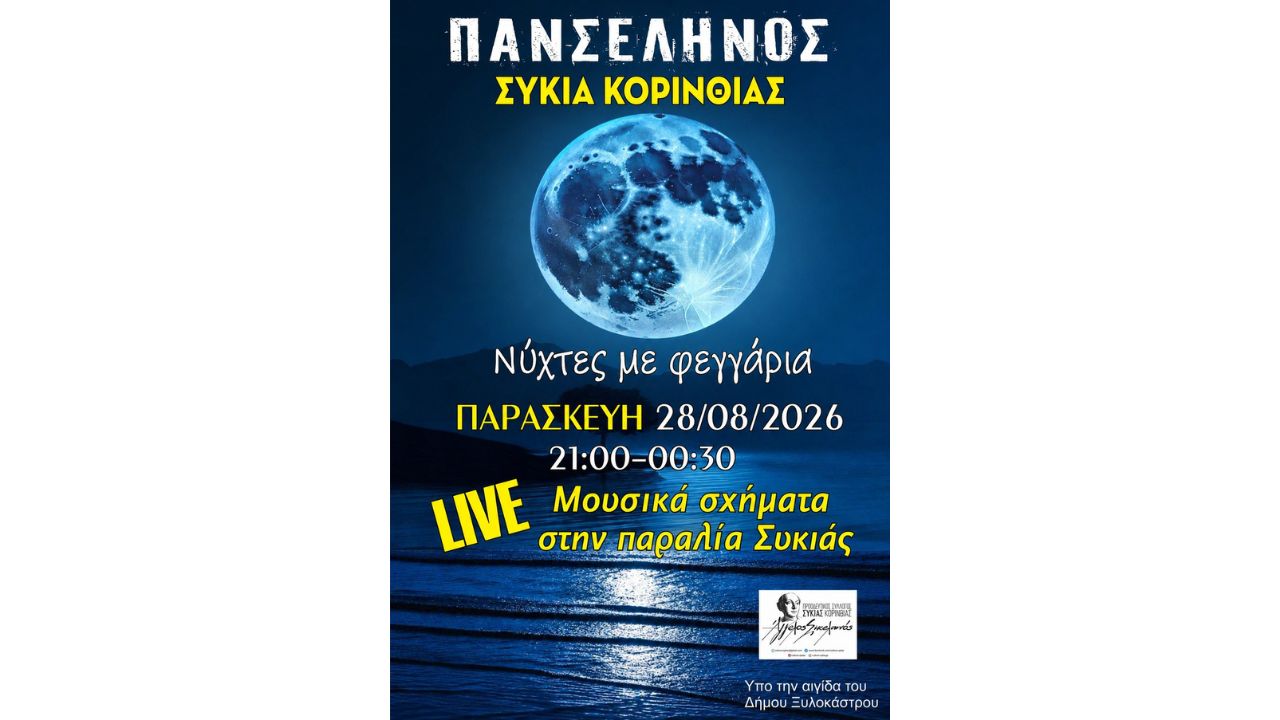 Μουσική Βραδιά Αυγουστιάτικης Πανσελήνου | Ζωντανή μουσική κατά μήκος της παραλίας της Συκιάς