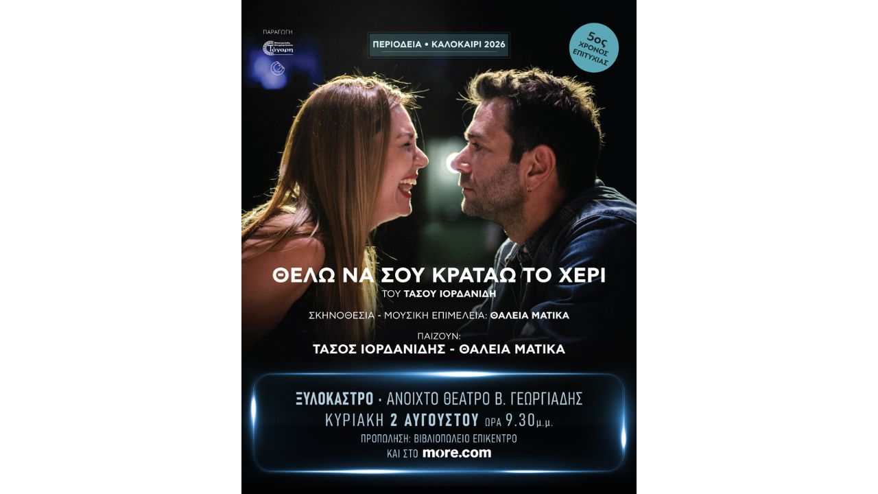 Η θεατρική παράσταση «Θέλω να σου κρατάω το χέρι» στο Ξυλόκαστρο