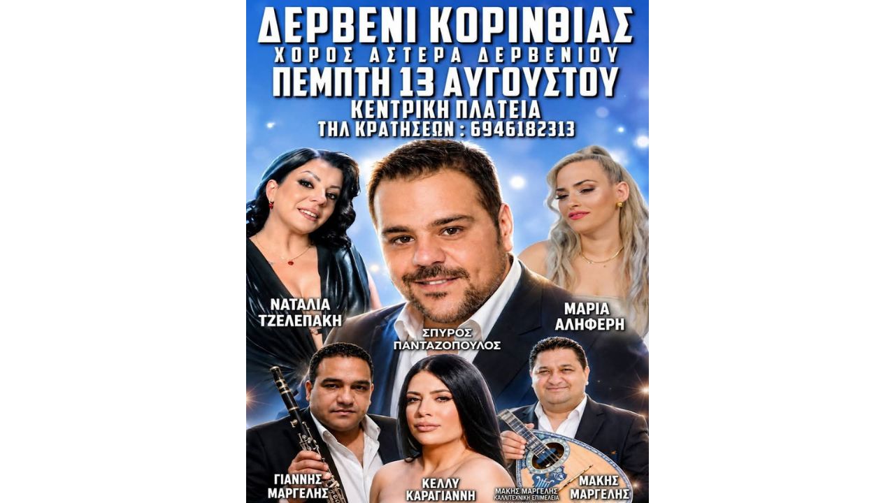Ετήσιος χορός του Αστέρα Δερβενίου στην Κεντρική Πλατεία Δερβενίου