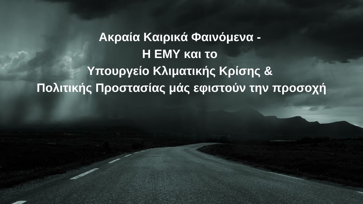 Ισχυροί άνεμοι, χιονοπτώσεις & δημιουργία παγετού - Συστήνεται ιδιαίτερη προσοχή!