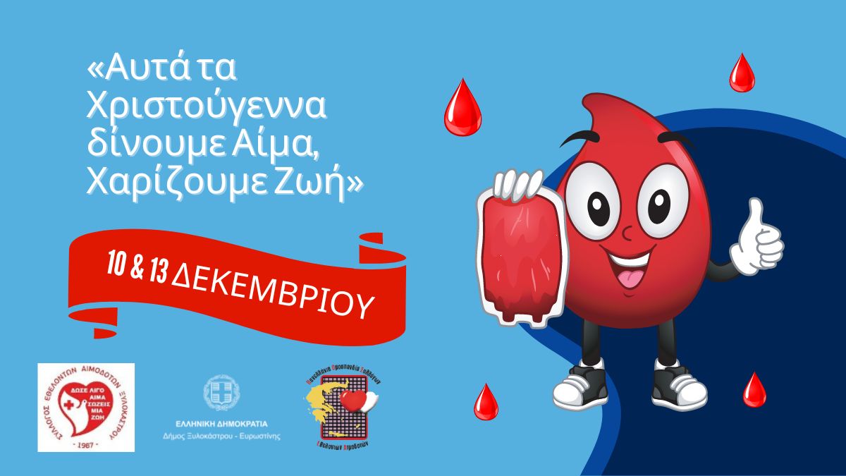 Εθελοντικές Αιμοδοσίες στο Ξυλόκαστρο - 10 & 13 Δεκεμβρίου