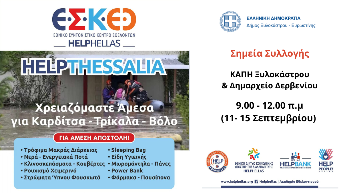 #HelpThessalia - Συγκέντρωση ειδών πρώτης ανάγκης για Καρδίτσα Τρίκαλα Βόλο