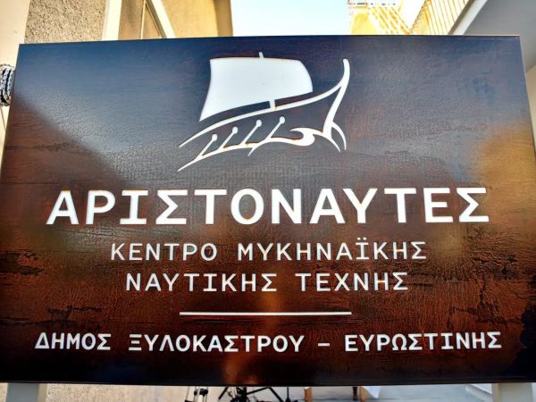 Η πινακίδα του Κέντρου Μυκηναϊκής Ναυτικής Τέχνης «Αριστοναύτες»