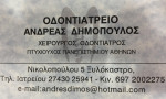 Οδοντιατρείο Δημόπουλος