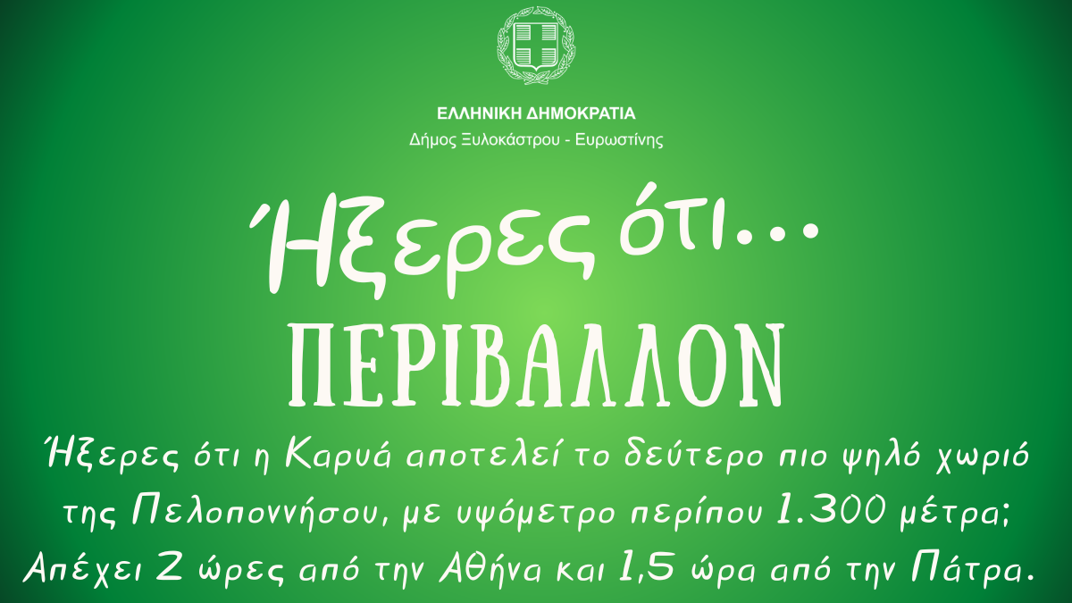 Ήξερες ότι η Καρυά είναι το δεύτερο ψηλότερο χωριό της Πελοποννήσου;