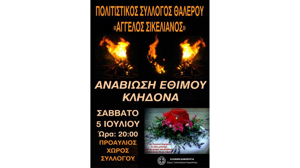 Αναβίωση του Κλήδονα στο Θαλερό – Μνήμες, Έθιμο, Παράδοση