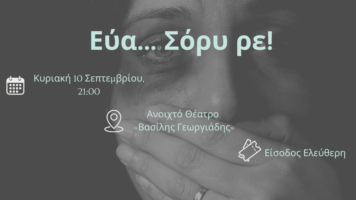 Η παράσταση «Εύα… Σόρυ ρε!» στο «Βασίλης Γεωργιάδης»