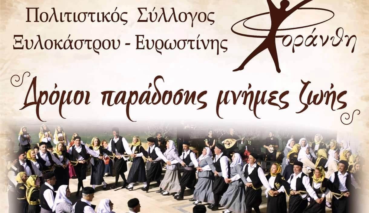 "Δρόμοι παράδοσης μνήμες ζωής" από τον Πολιτιστικό Σύλλογο Ξυλοκάστρού - Ευρωστίνης