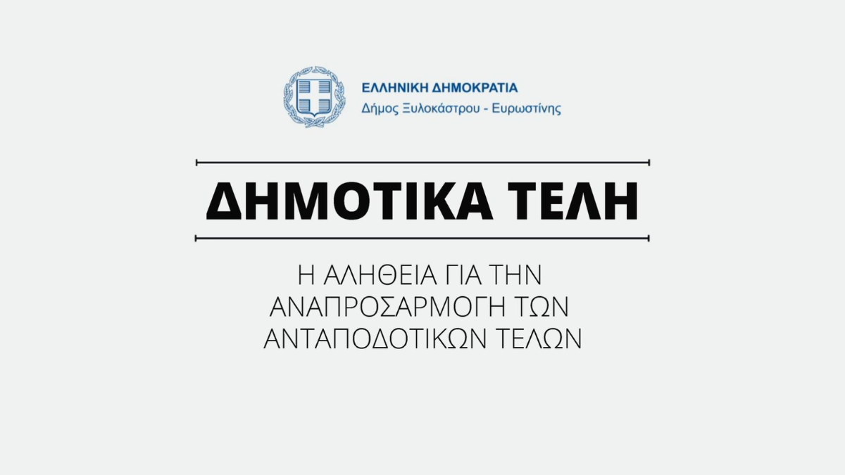 H Αλήθεια για την Αναπροσαρμογή των Ανταποδοτικών Τελών