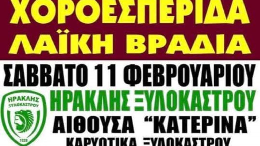 Ετήσια Χοροεσπερίδα του  Ηρακλή Ξυλοκάστρου