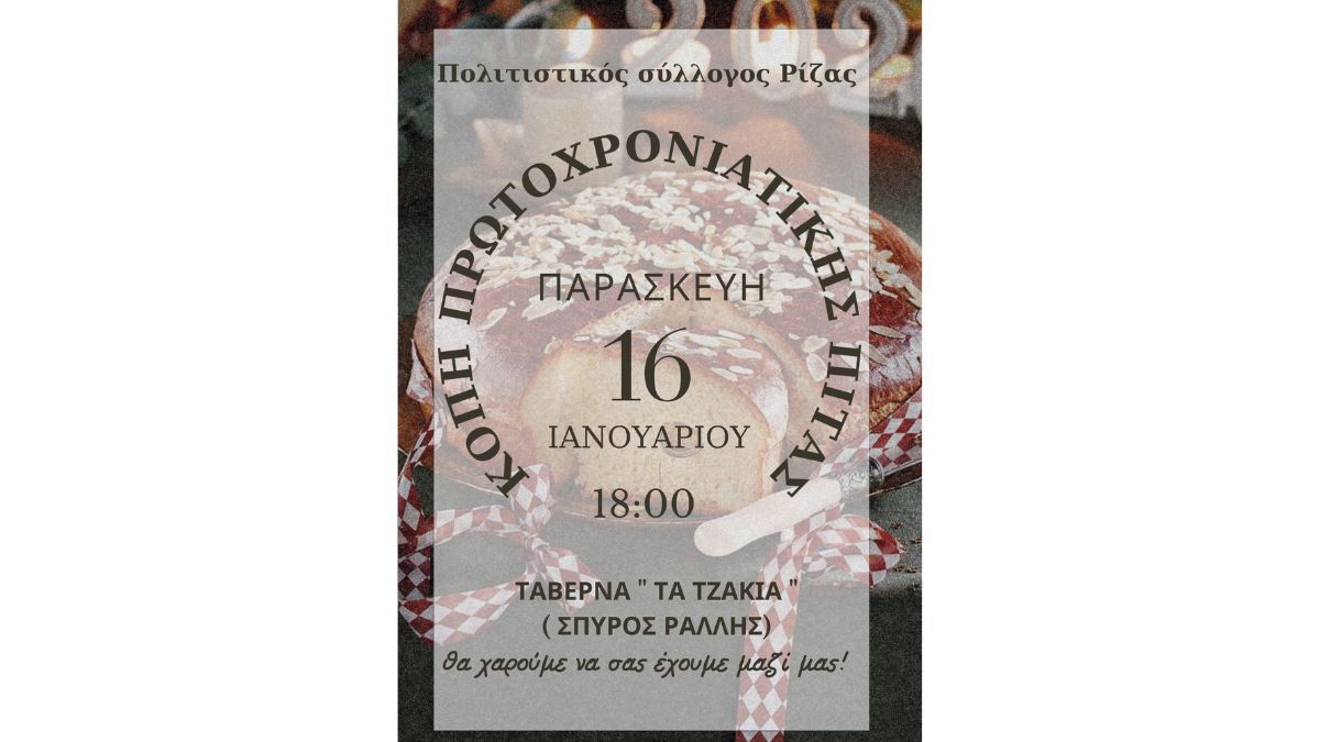 Κοπή Πρωτοχρονιάτικης Βασιλόπιτας Πολιτιστικού Συλλόγου Ρίζας