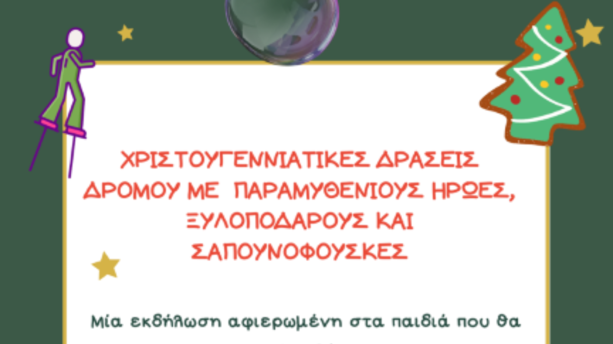 Χριστουγεννιάτικες δράσεις δρόμου στο Δερβένι