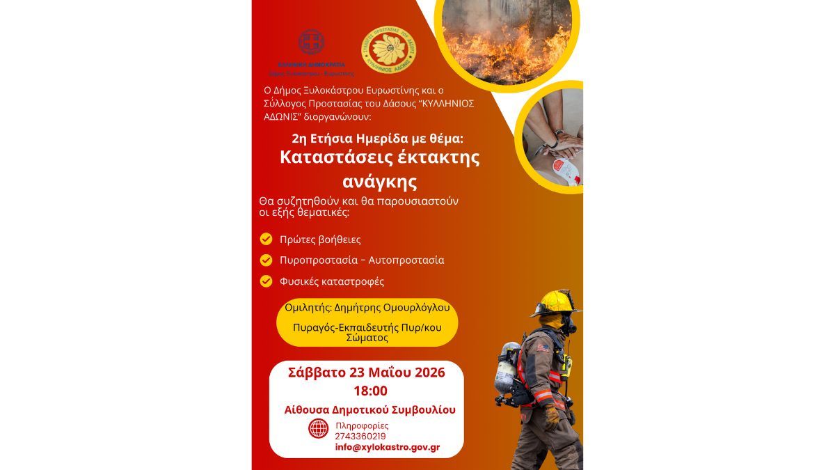 2η Ετήσια Ημερίδα: «Καταστάσεις Έκτακτης Ανάγκης»